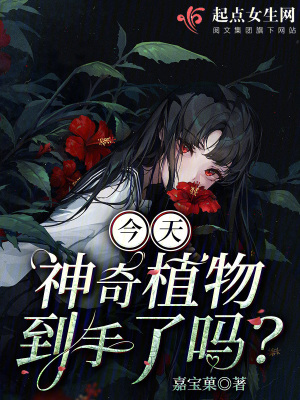 《今天神奇植物到手了吗》