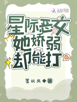 《星际恶女她娇弱却能打》