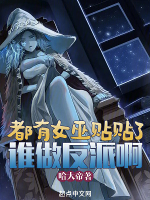 《都有女巫贴贴了谁做反派啊》
