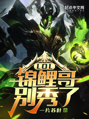 《LOL：锦鲤哥别秀了！》