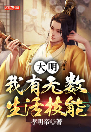 《大明：我有无数生活技能》