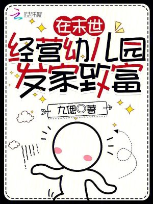 《在末世经营幼儿园发家致富》