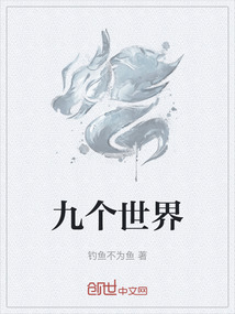 《九个世界》
