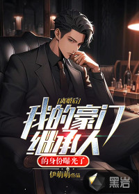 《离婚后，我的豪门继承人的身份曝光了！》
