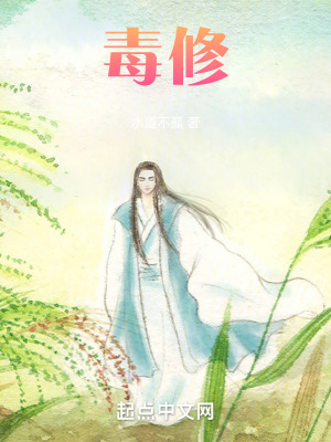 《毒修》