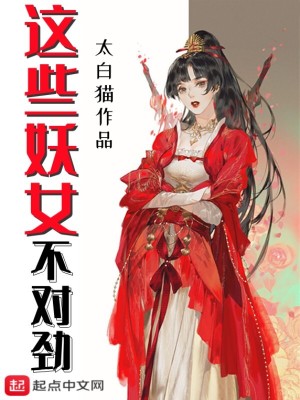 《这些妖女不对劲》