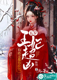 《五岁王妃超凶，狗路过都得挨骂》