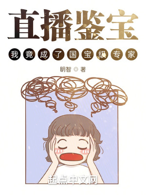 《直播鉴宝，我竟成了国宝级专家？》