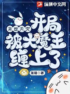 《末世天灾，开局被大魔王缠上了》