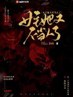 《女主她又不当人了》
