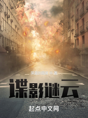 《谍影谜云》