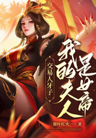 《交易人牙子，我的夫人是女帝？》