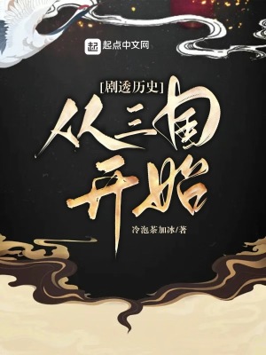 《剧透历史：从三国开始》