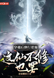 《穿越后倒行逆施，这仙不修也罢》
