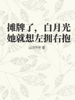 《摊牌了，白月光她就想左拥右抱》