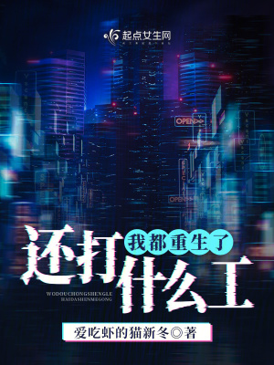 《我都重生了，还打什么工！》