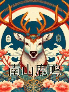 《南山鹿鸣》