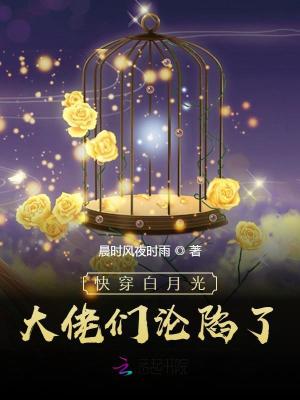 《快穿：女配退散，白月光她复活了》