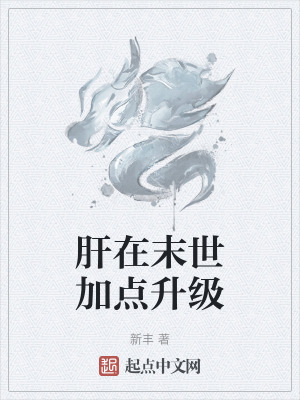 《肝在末世加点升级》