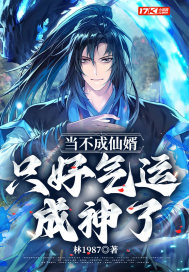 《当不成仙婿，只好气运成神了》