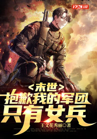 《末世：抱歉我的军团只有女兵》