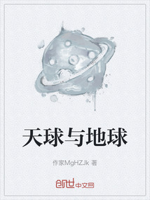 《天球与地球》