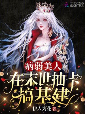 《病弱美人在末世抽卡搞基建》