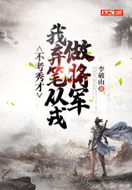 《不考秀才，我弃笔从戎做将军》