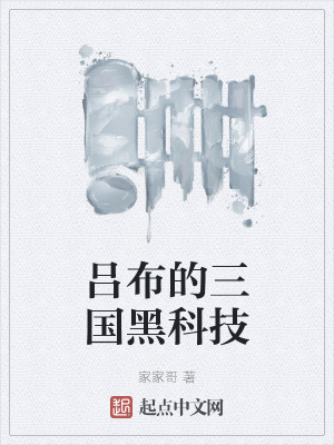 《吕布的三国黑科技》