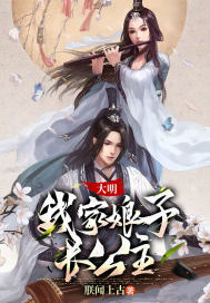《大明：我家娘子长公主》