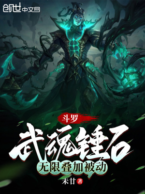 《斗罗：武魂锤石，无限叠加被动》