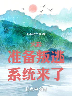 《木叶：准备叛逃，系统来了》