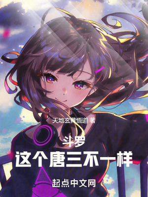 《斗罗：这个唐三不一样》