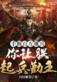 《手握百万雄兵，你让朕起兵勤王》