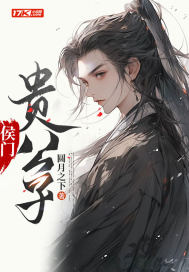 《侯门贵公子》