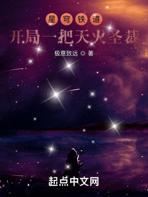 《星穹列车：开局一把天火圣裁》