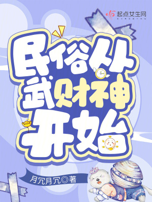 《民俗从武财神开始》