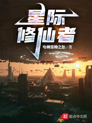 《星际修仙者》