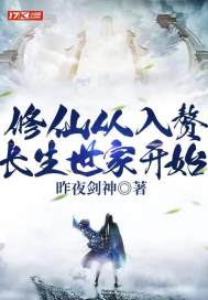《修仙从入赘长生世家开始》