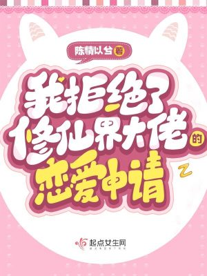 《我拒绝了修仙界大佬的恋爱申请》