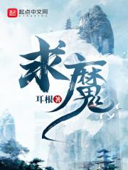 《求魔》
