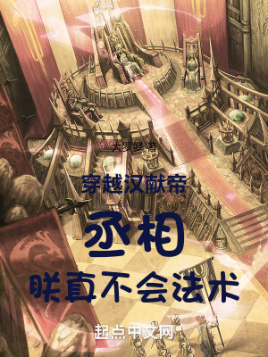 《穿越汉献帝：丞相，朕真不会法术》