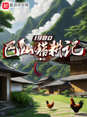 《1980巴山猎耕记》