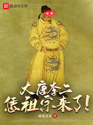 《大唐李二：恁祖宗来了！》