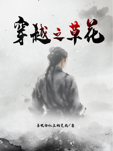 《穿越之草花》