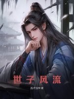 《世子风流》