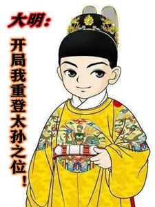 《大明：开局重登太孙之位！》