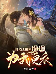 《三国：霸王附体，貂蝉为我更衣》