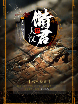 《大汉储君》