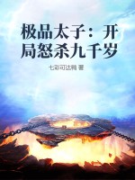 《极品太子：开局怒杀九千岁》
